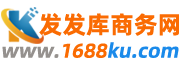 发发库信息网 - 1688ku.com |1688生活网
